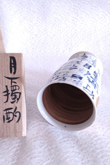 Vintage-Handmade-Beer-Cup-Gekka-Dokusyaku