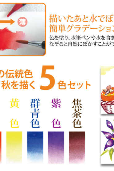 Akashiya Watercolour Brush Pen 5 Autumn Colour Set 2