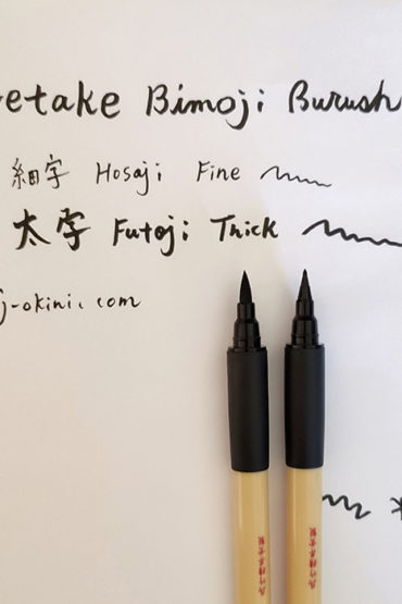 Kuretake-Bimoji-fude-brush-pen--fine-and-thick-compariison