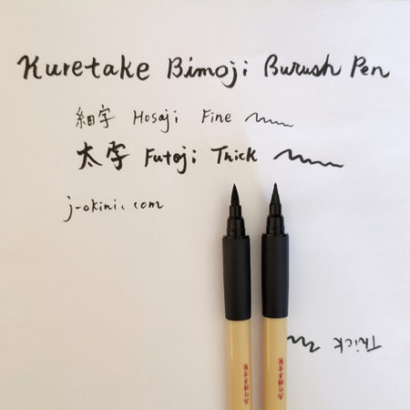 Kuretake-Bimoji-fude-brush-pen--fine-and-thick-compariison