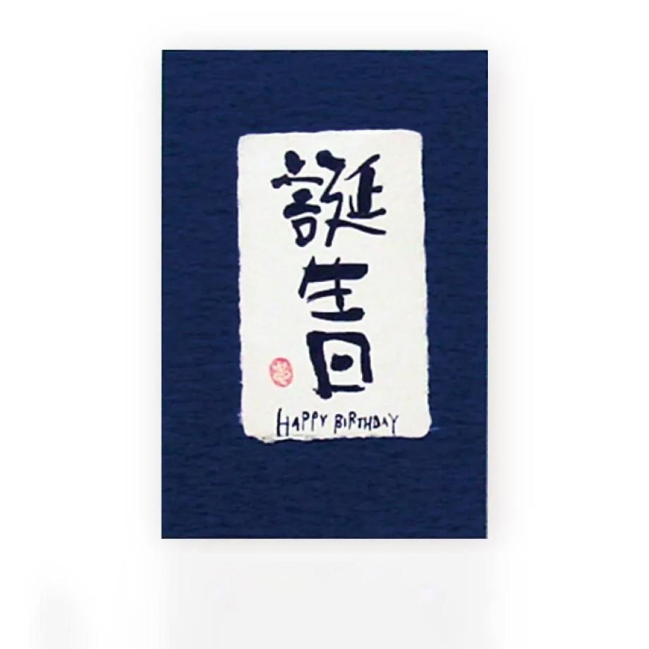 birthday-blue Japanese calligraphy greeting card with layered handmade-style paper and matching envelope – Happy Birthday Blue, Made in Japan