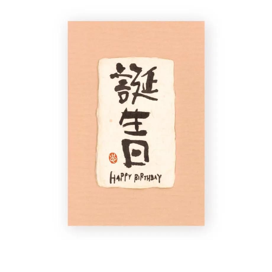 birthday-pibk Japanese calligraphy greeting card with layered handmade-style paper and matching envelope – Happy Birthday Pink, Made in Japan.